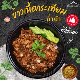 ข้าวหน้าเนื้อกระเทียม ฉ่ำๆ