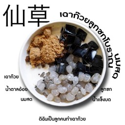 เฉาก๊วยลูกชิดโบราณ