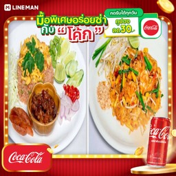 [อร่อยซ่ากับโค้ก] ข้าวคลุกกะปิ + ผัดไทยกุ้งสด+โค้กกระป๋อง