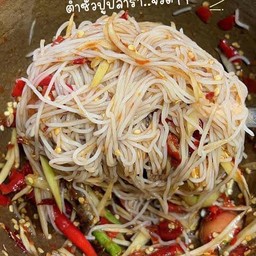 ตำซั่วปูปลาร้า