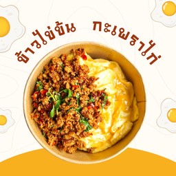 ข้่วไข่ข้น กะเพราไก่