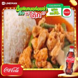 [อร่อยซ่ากับโค้ก] ข้าวพริกแกงไก่+โค้กขวด