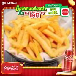 [อร่อยซ่ากับโค้ก] เฟรนช์ฟรายส์ 2ชุด+โค้กกระป๋อง