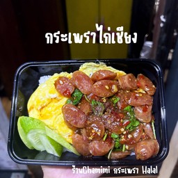 กระเพราไก่เชียง ฮาลาล