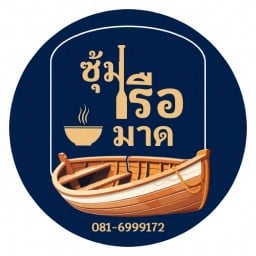 ร้านอาหารเรือมาด (ซุ้มเรือมาด)