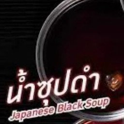 น้ำซุปดำ