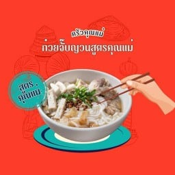 ข้าวไข่ข้น&ก๋วยจั๊บญวน