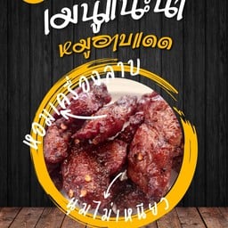 หมูอาบแดด รสพริกลาบ 300 กรัม