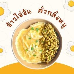 ข้าวไข่ข้น คั่วกลิ้งหมู