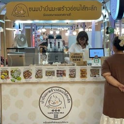 ขนมบ้าบิ่นมะพร้าวอ่อน By Kanom Nong Meiji สาขาเซ็นทรัล พระราม2