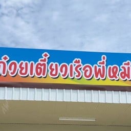 ก๋วยเตี๋ยวเรือพี่หมี วัชรพล