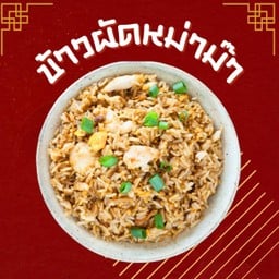 ข้าวผัดหม่าม๊า