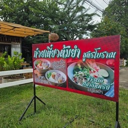 ก๋วยเตี๋ยวต้มยำโบราณ