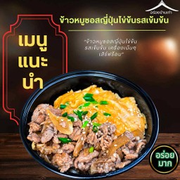ข้าวซอสญี่ปุ่น + ไข่ข้น