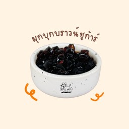 ไข่มุกบุกบราวน์ชูการ์