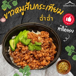 ข้าวหน้าหมูกระเทียม ฉ่ำๆ