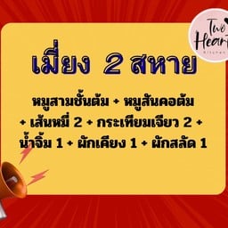 เมี่ยงหมู 2 สหาย