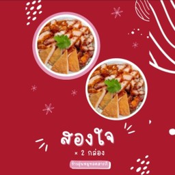 ข้าวหมูทอดสองใจ x 2 กล่อง