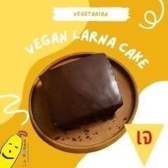 เค้กช็อคโกแล็ตหน้านิ่มสูตรวีแกน