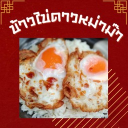 ข้าวไข่ดาวหม่าม๊า ไข่ 2 ฟอง