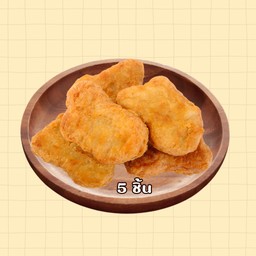 นักเก็ตไก่  5 ชิ้น