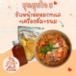 ชุดสุขใจ B (ข้าวหน้าห่อหมกทะเล+เครื่องดื่ม+ของทานเล่น)