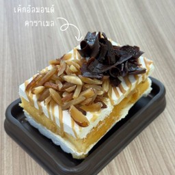 เค้กอัลมอนด์คาราเมล