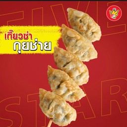 เกี๊ยวซ่ากุยช่าย