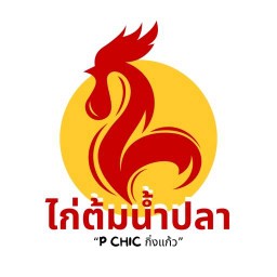 ไก่ต้มน้ำปลา “P CHIC กิ่งแก้ว”