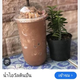 โอวัลตินเย็น ปั่น