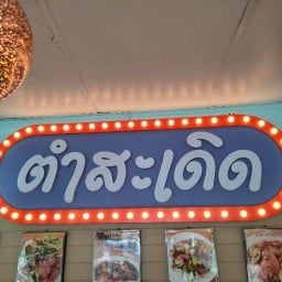 ร้าน ตำสะเดิด ( ครัวเจ๊หงษ์ )