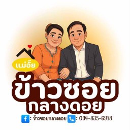 ข้าวซอยกลางดอย