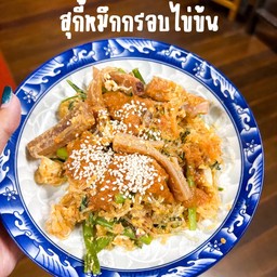 สุกี้แห้งหมึกกรอบไข่ข้น ฮาลาล