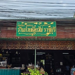 ก๋วยเตี๋ยวไข่ราชบุรี แม่เหลือบ