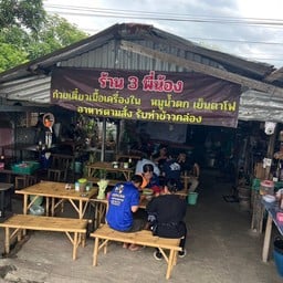 ร้าน3พี่น้อง (อาหารตามสั่งและก๋วยเตี๋ยว)