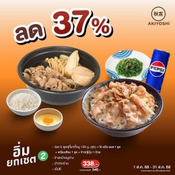 อิ่มยกเซต2-Set S ชุดสุกี้ยากี้หมู (สุก)+ข้าวหน้าหมูย่าง+ยำสาหร่าย+เป็ปซี่