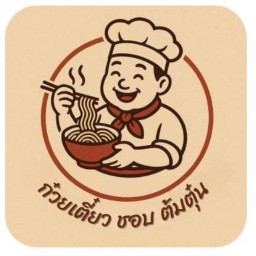 ก๋วยเตี๋ยว ชอบ ต้มตุ๋น ป่าตันซอย7