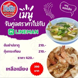 ชุดสุดคุ้ม (ต้มยำปลาทู+กุ้งกระเทียม)