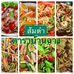ส้มตำดาราบ้านฉาง
