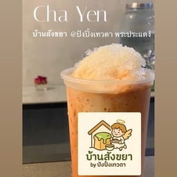 บ้านสังขยา by ปังปิ้งเทวดา