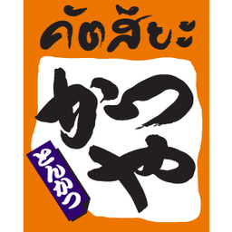 Katsuya (คัตสึยะ) หมูทอด ทงคัตสึ เซ็นทรัล กระบี่