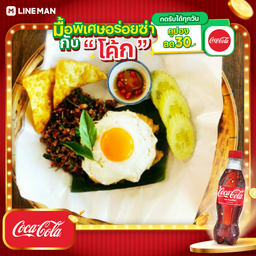 [อร่อยซ่ากับโค้ก] ข้าวไข่ห่อกะเพราไก่ ไข่ดาว + โค้ก ออริจินัล