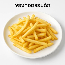 เฟรชฟราย นักเก็ต – ของทอดรอบดึก