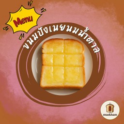 ขนมปังเนยนมน้ำตาล