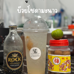 บ๊วยมะนาวโซดา