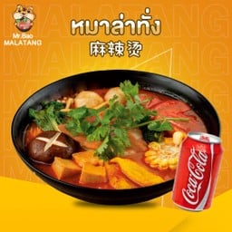 หมาล่าทั่ง + น้ำอัดลม