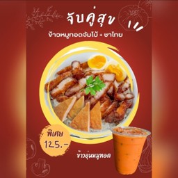 [จับคู่สุข] ข้าวหมูทอดจัมโบ้ + ชาไทย