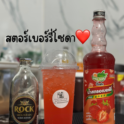 สตอเบอรี่โซดา