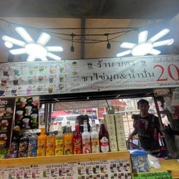ร้านมิตร ชาไข่มุก&น้ำปั่น ตลาดลานเพลิน โคราช