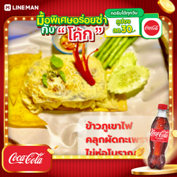 [อร่อยซ่ากับโค้ก] ข้าวภูเขาไฟ คลุกกะเพราหมู ไข่ห่อโบราณ + โค้ก ออริจินัล